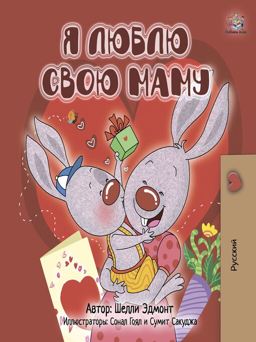 Title details for Я люблю свою маму by Shelley Admont - Available